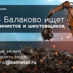 Металлургический Завод Балаково объявил набор машинистов, шихтовщиков и слесарей-ремонтников