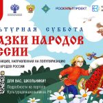 Школьники региона могут принять участие во Всероссийской акции «Культурная суббота. Сказки народов России»