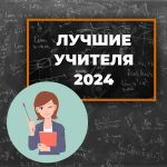 Семнадцать лучших учителей нашего региона получат премию в 200 тысяч рублей. В их числе – и балаковские педагоги