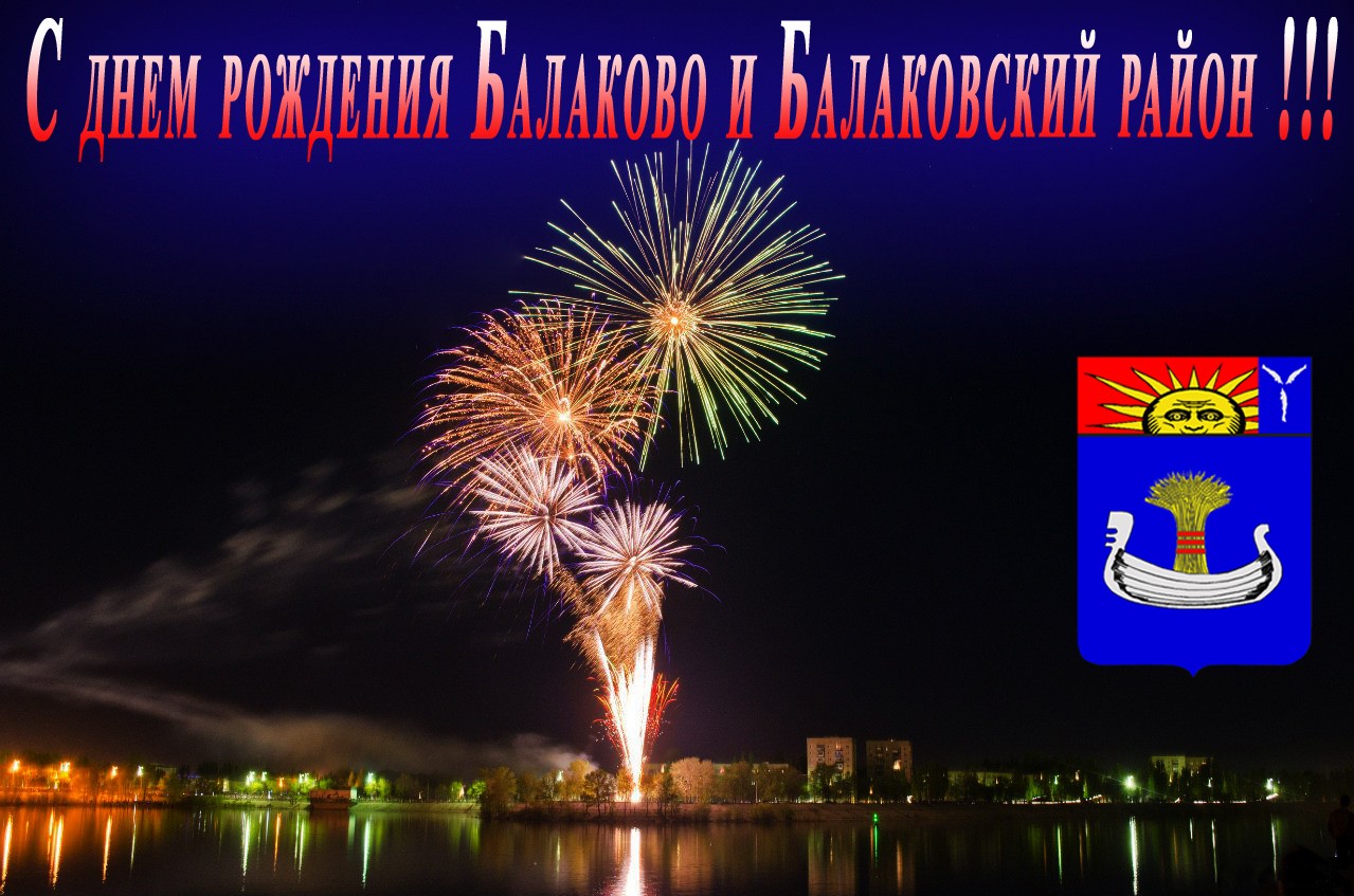 День рождения города Балаково