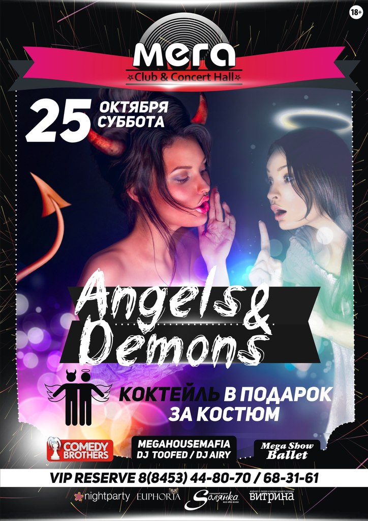 Мега_ангелы и демоны