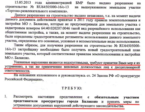 Из свежего, от 2015 года, предписания прокуратуры г.Балаково