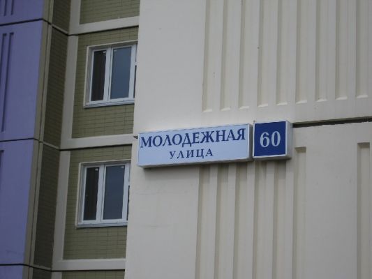 Ул молодежная москва