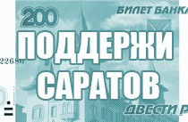 200 рублей_символ саратов