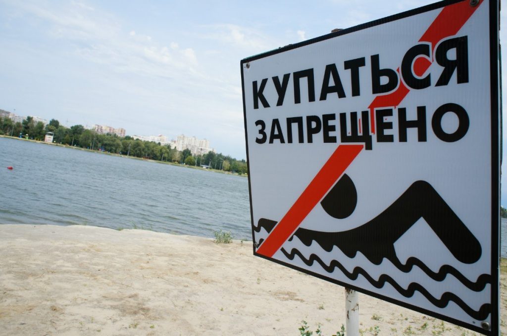 пляж закрыт, купаться запрещено