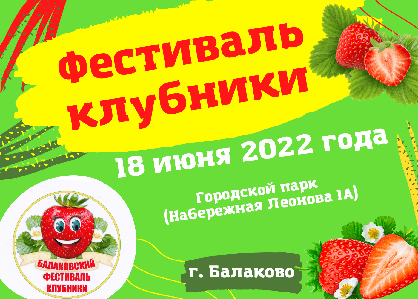 Фестиваль клубники в москве 2024 адреса. Клубничный фестиваль Балаково. Фестиваль клубники Балаково 2022. Фестиваль клубники афиша. Фестиваль ягод.