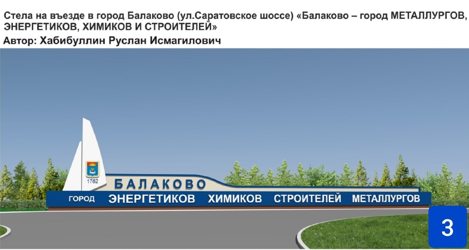 Погода в балаково саратовской. Балаково Саратовская область Стелла. Балаково въезд в город Стелла. Балаково въезд в город. Балаково город Химиков Энергетиков.