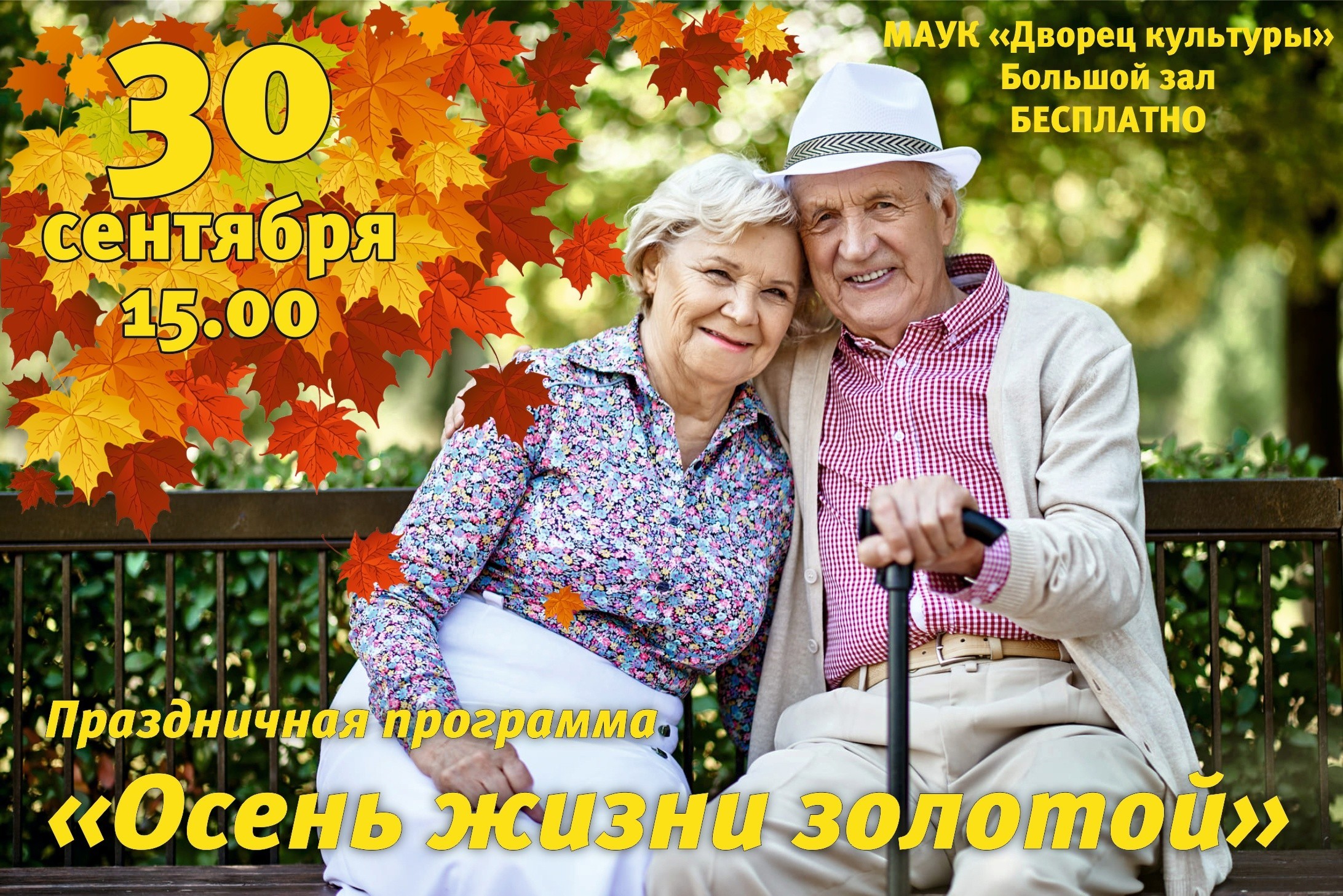 Золотая осень жизни день пожилого человека