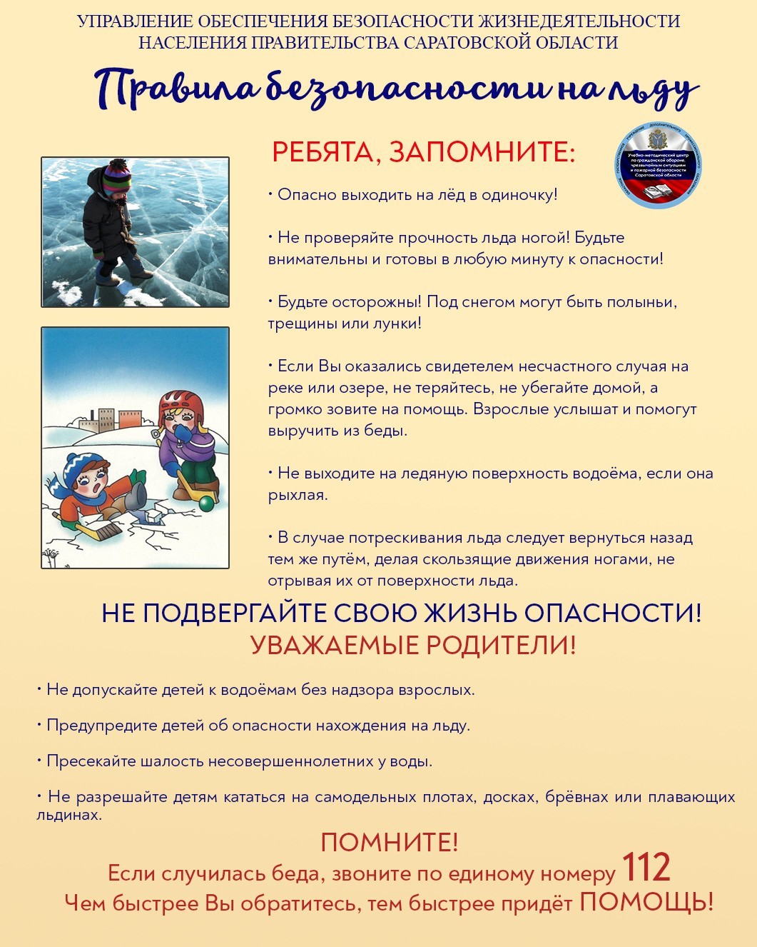 Памятка по правилам безопасности на льду : взрослые, помните об опасности,  грозящей детям на льду! | 27.12.2022 | Балаково - БезФормата