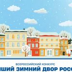 Балаковцы могут принять участие во Всероссийском конкурсе «Лучший зимний двор России», направленном на поиск лучших практик благоустройства городской среды