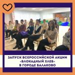 В Балаковском муниципальном районе стартовала Всероссийская акция «Блокадный хлеб»