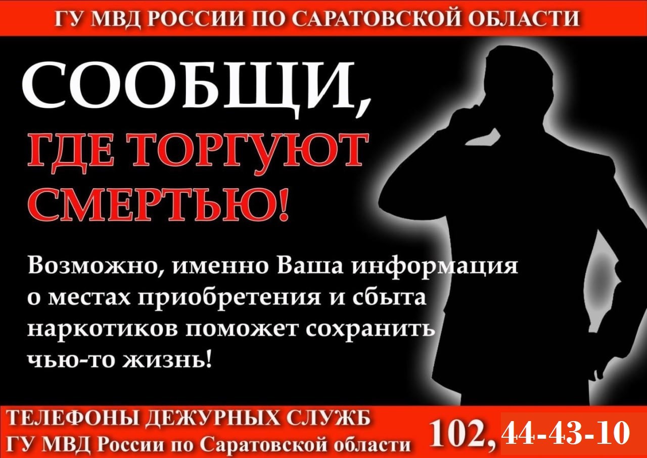 В Балаково проходит акция «Сообщи, где торгуют смертью» | 16.03.2023 |  Балаково - БезФормата