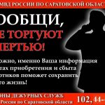 В Балаково проходит акция «Сообщи, где торгуют смертью»